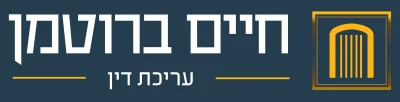 עורך דין חיים ברוטמן - עורך דין מקרקעין בצפון